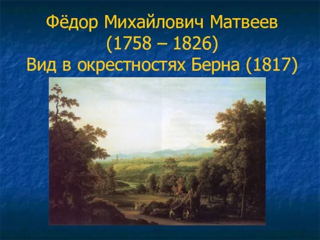 Фёдор Михайлович Матвеев (1758 – 1826) Вид в окрестностях Берна (1817)