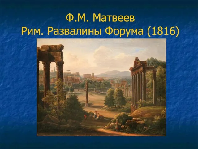 Ф.М. Матвеев Рим. Развалины Форума (1816)