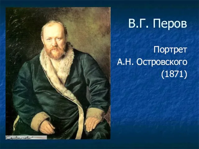 В.Г. Перов Портрет А.Н. Островского (1871)
