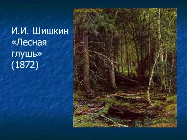 И.И. Шишкин «Лесная глушь» (1872)