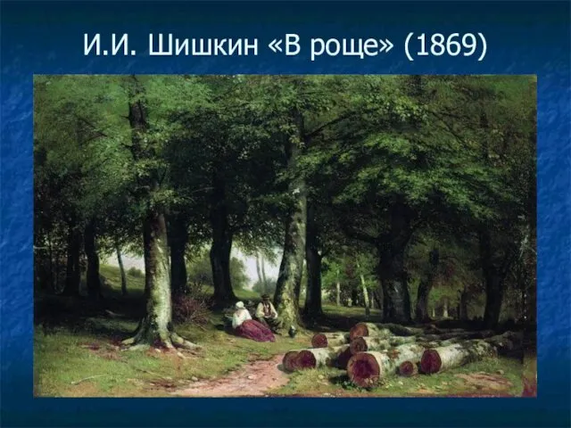 И.И. Шишкин «В роще» (1869)