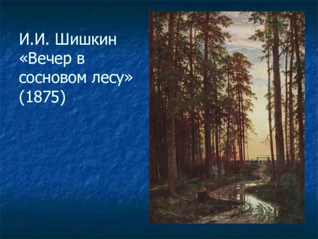 И.И. Шишкин «Вечер в сосновом лесу» (1875)