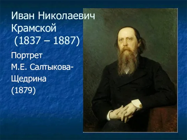 Иван Николаевич Крамской (1837 – 1887) Портрет М.Е. Салтыкова- Щедрина (1879)