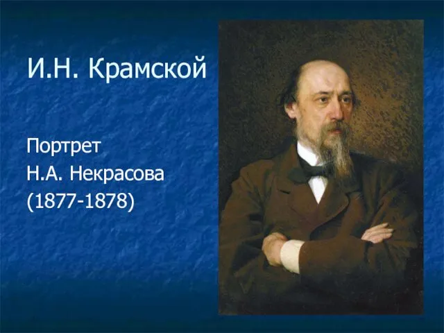 И.Н. Крамской Портрет Н.А. Некрасова (1877-1878)