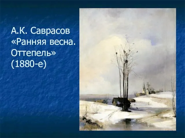 А.К. Саврасов «Ранняя весна. Оттепель» (1880-е)