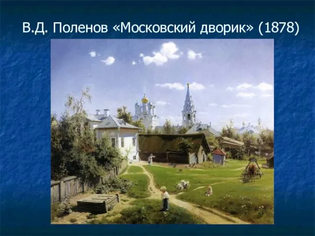 В.Д. Поленов «Московский дворик» (1878)