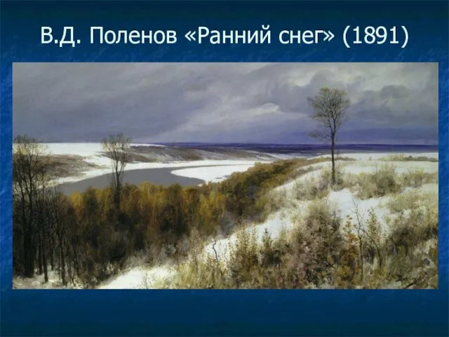 В.Д. Поленов «Ранний снег» (1891)