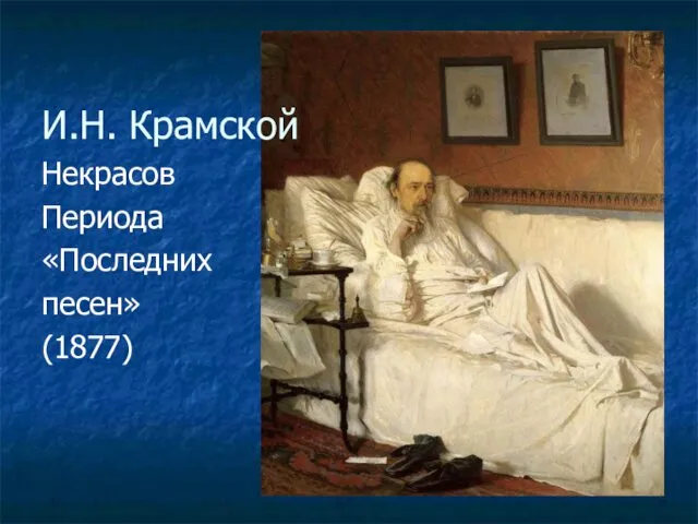 И.Н. Крамской Некрасов Периода «Последних песен» (1877)