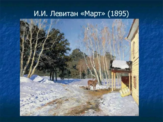 И.И. Левитан «Март» (1895)