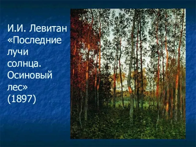 И.И. Левитан «Последние лучи солнца. Осиновый лес» (1897)