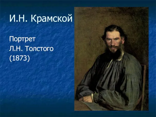 И.Н. Крамской Портрет Л.Н. Толстого (1873)