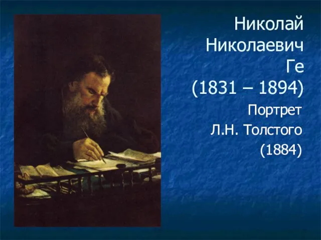 Николай Николаевич Ге (1831 – 1894) Портрет Л.Н. Толстого (1884)
