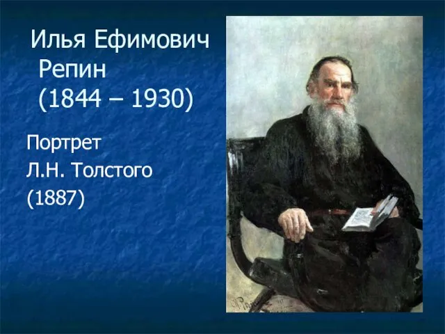 Илья Ефимович Репин (1844 – 1930) Портрет Л.Н. Толстого (1887)