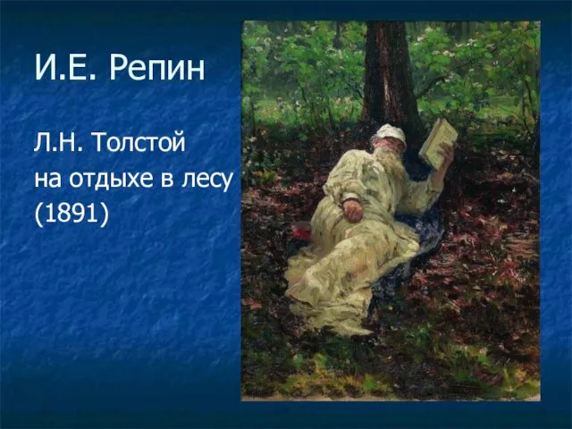И.Е. Репин Л.Н. Толстой на отдыхе в лесу (1891)