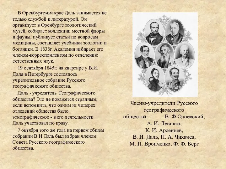 В Оренбургском крае Даль занимается не только службой и литературой.