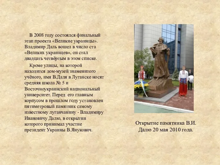 В 2008 году состоялся финальный этап проекта «Великие украинцы». Владимир