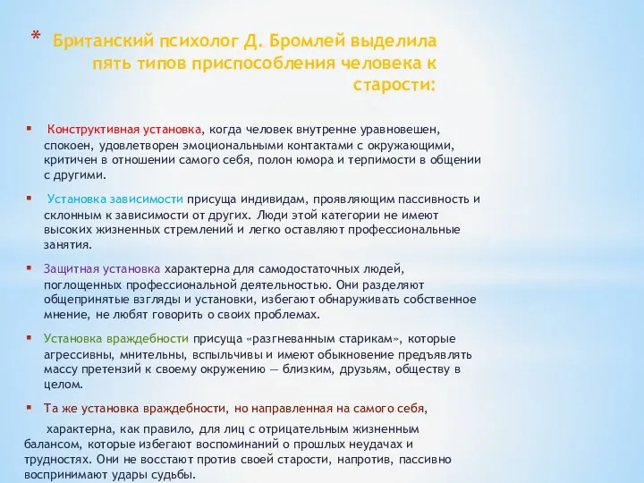 Британский психолог Д. Бромлей выделила пять типов приспособления человека к