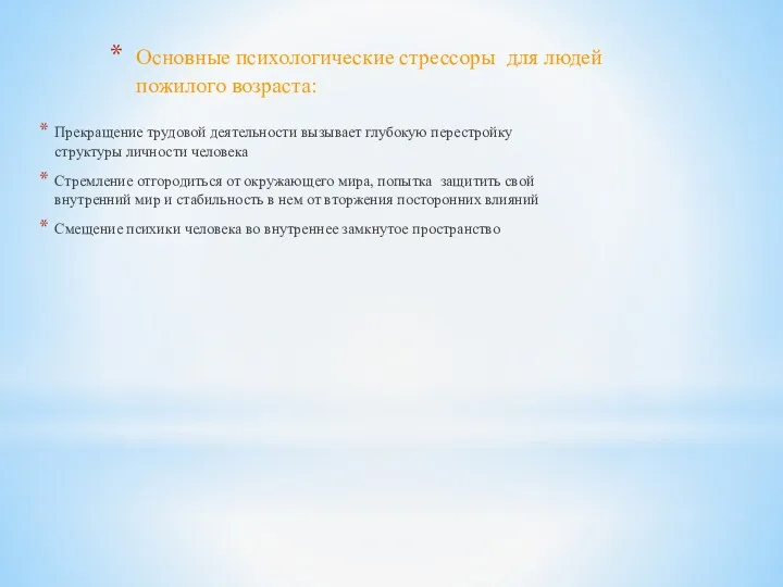 Основные психологические стрессоры для людей пожилого возраста: Прекращение трудовой деятельности