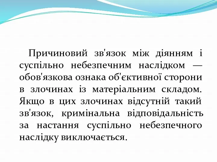 Причиновий зв'язок між діянням і суспільно небезпечним наслідком — обов'язкова