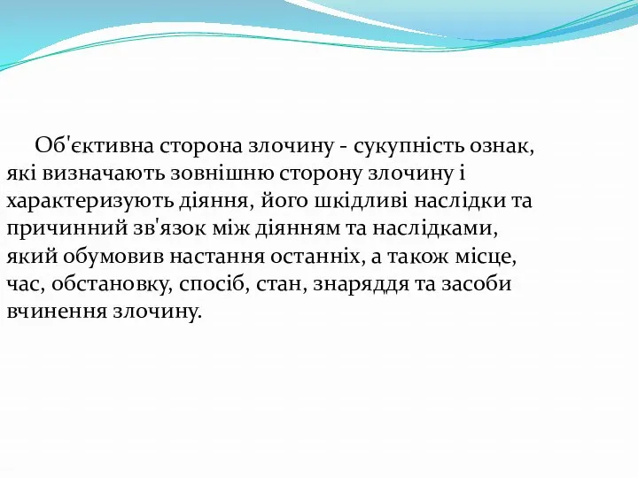 Об'єктивна сторона злочину - сукупність ознак, які визначають зовнішню сторону