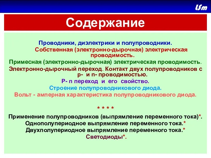 Содержание Проводники, диэлектрики и полупроводники. Собственная (электронно-дырочная) электрическая проводимость. Примесная