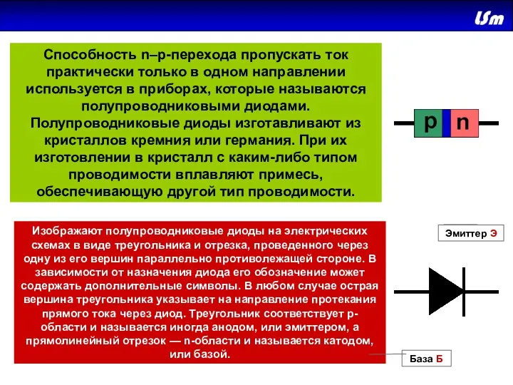 Способность n–p-перехода пропускать ток практически только в одном направлении используется