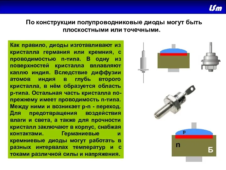 По конструкции полупроводниковые диоды могут быть плоскостными или точечными. Как