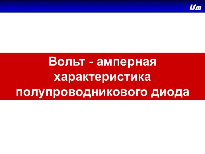 Вольт - амперная характеристика полупроводникового диода