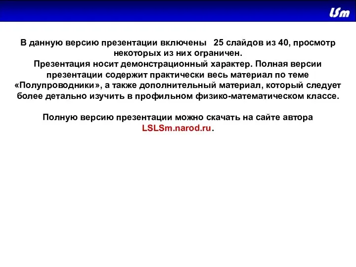 В данную версию презентации включены 25 слайдов из 40, просмотр