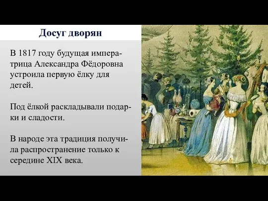 Досуг дворян В 1817 году будущая импера-трица Александра Фёдоровна устроила