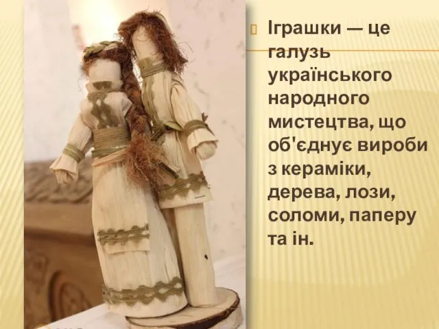 Іграшки — це галузь українського народного мистецтва, що об'єднує вироби
