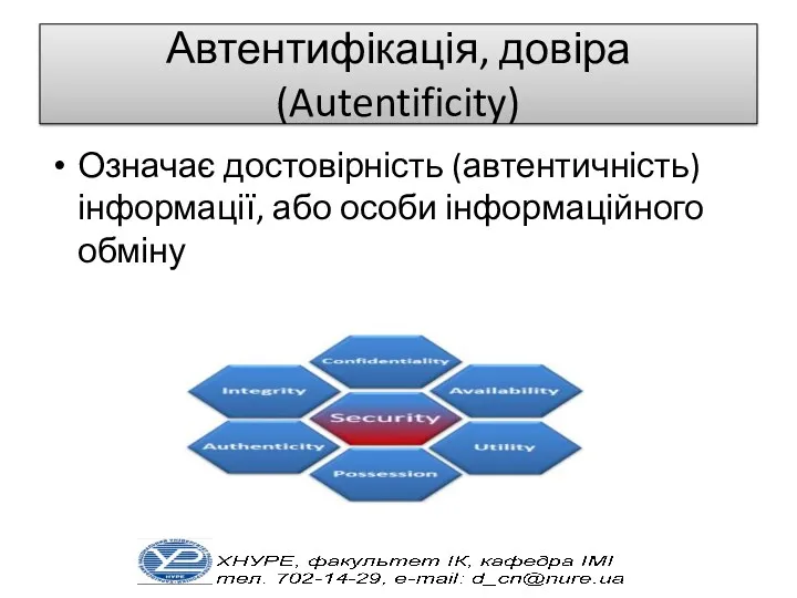 Автентифікація, довіра (Autentificity) Означає достовірність (автентичність) інформації, або особи інформаційного обміну