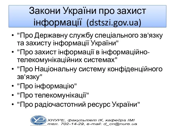 Закони України про захист інформації (dstszi.gov.ua) "Про Державну службу спеціального