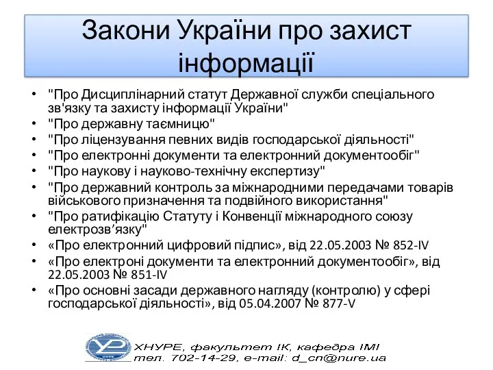 Закони України про захист інформації "Про Дисциплінарний статут Державної служби
