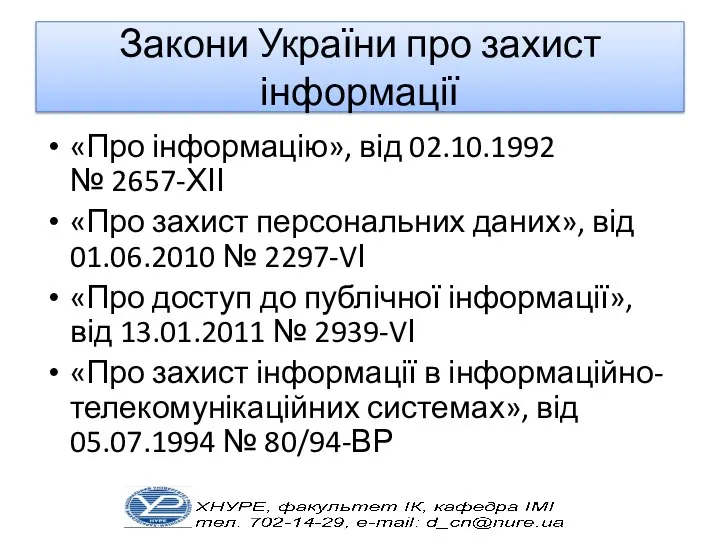 Закони України про захист інформації «Про інформацію», від 02.10.1992 №