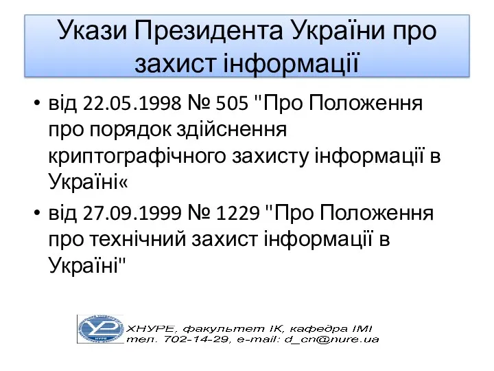 Укази Президента України про захист інформації від 22.05.1998 № 505