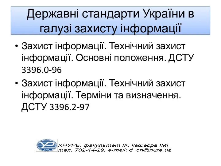 Державні стандарти України в галузі захисту інформації Захист інформації. Технічний