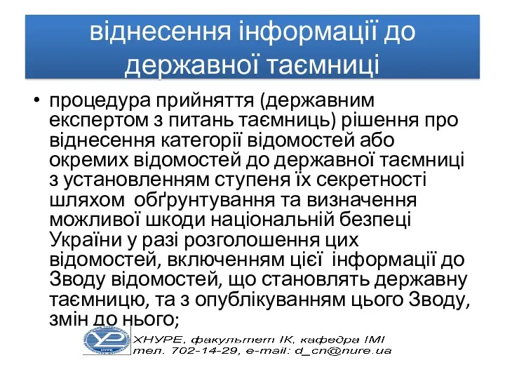 віднесення інформації до державної таємниці процедура прийняття (державним експертом з