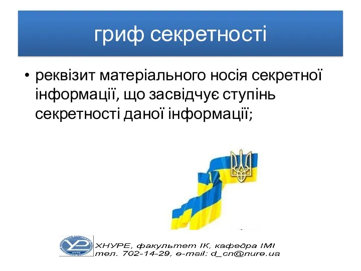 гриф секретності реквізит матеріального носія секретної інформації, що засвідчує ступінь секретності даної інформації;