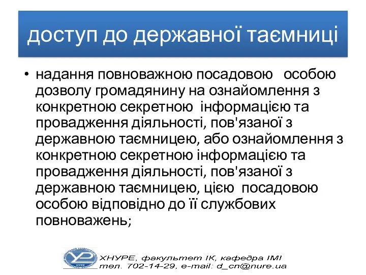 доступ до державної таємниці надання повноважною посадовою особою дозволу громадянину