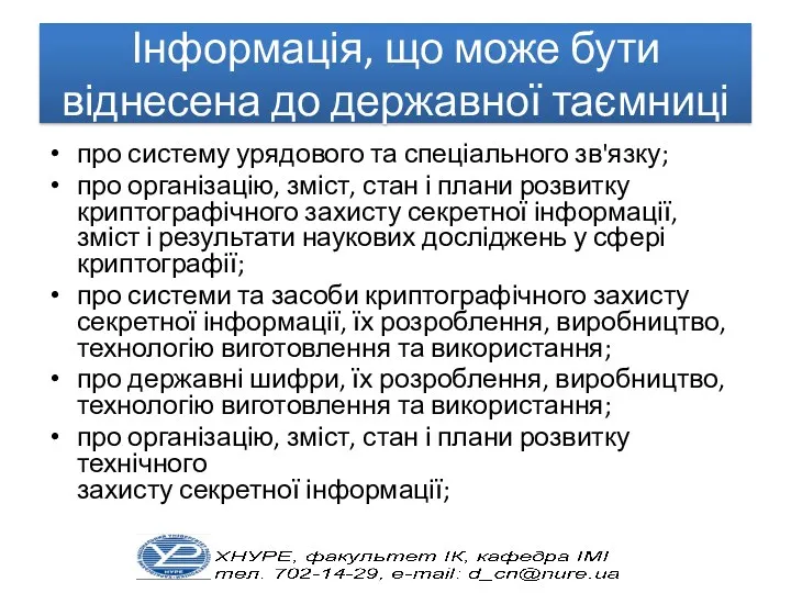 Інформація, що може бути віднесена до державної таємниці про систему