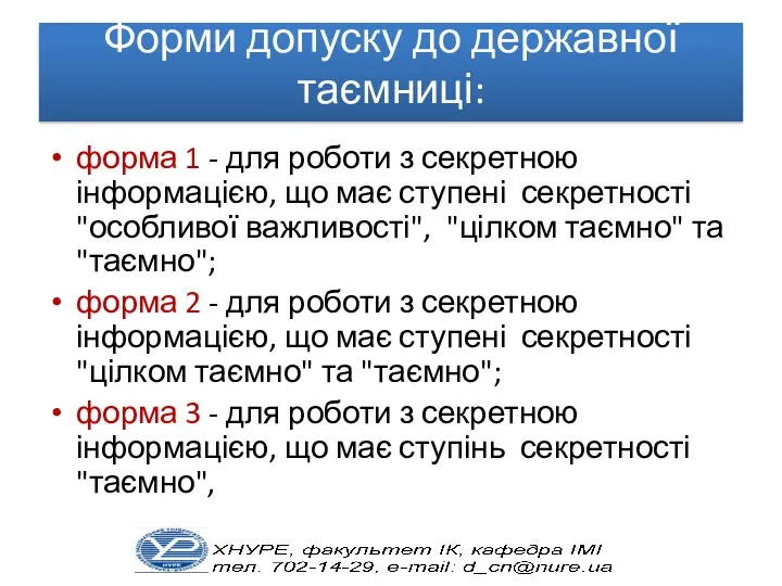 Форми допуску до державної таємниці: форма 1 - для роботи