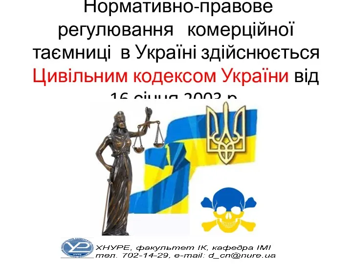 Нормативно-правове регулювання комерційної таємниці в Україні здійснюється Цивільним кодексом України від 16 січня 2003 р.