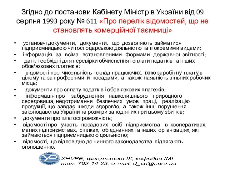 Згідно до постанови Кабінету Міністрів України від 09 серпня 1993