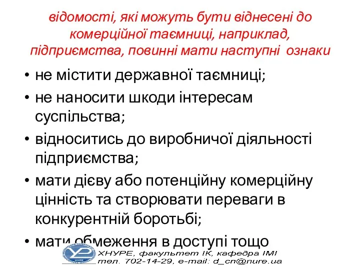 відомості, які можуть бути віднесені до комерційної таємниці, наприклад, підприємства,