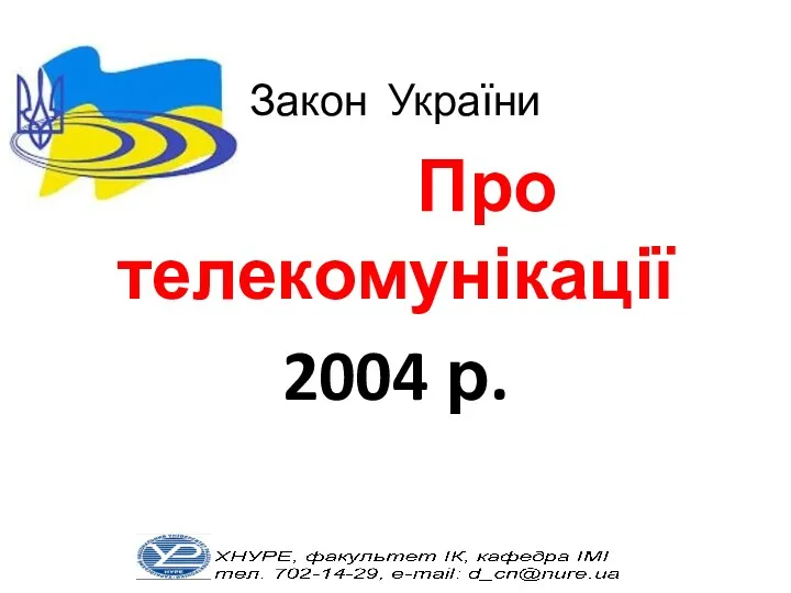 Закон України Про телекомунікації 2004 р.