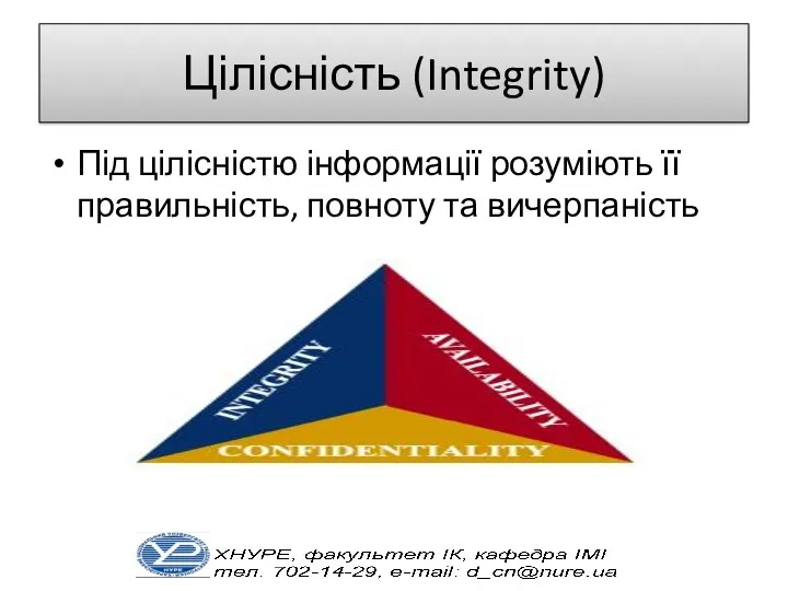 Цілісність (Integrity) Під цілісністю інформації розуміють її правильність, повноту та вичерпаність