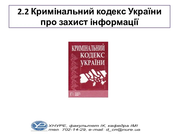 2.2 Кримінальний кодекс України про захист інформації