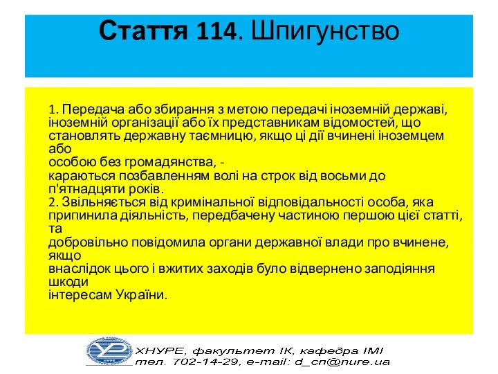 Стаття 114. Шпигунство 1. Передача або збирання з метою передачі