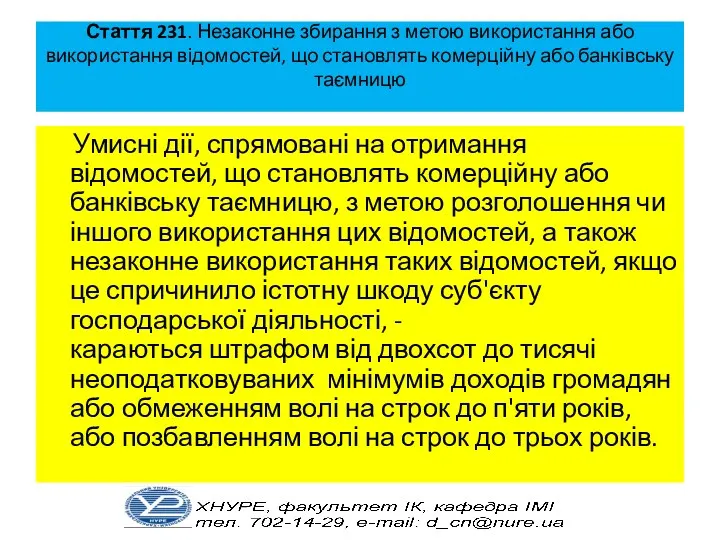 Стаття 231. Незаконне збирання з метою використання або використання відомостей,